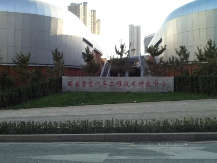 中國(guó)重汽集團(tuán)工程技術(shù)研究中心大廈項(xiàng)目